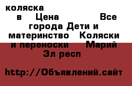 коляска  Reindeer Prestige Lily 2в1 › Цена ­ 41 900 - Все города Дети и материнство » Коляски и переноски   . Марий Эл респ.